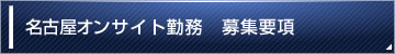 名古屋オンサイト勤務 名古屋オンサイト勤務