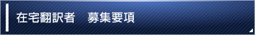 在宅翻訳者 募集要項 在宅翻訳者 募集要項