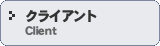 �N���C�A���g