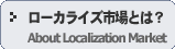 ���[�J���C�Y�s��Ƃ́H