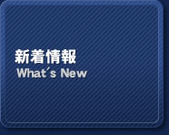 新着情報 新着情報
