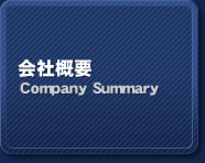 会社概要 会社概要
