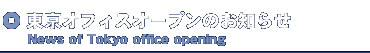 東京オフィスオープンのお知らせ 東京オフィスオープンのお知らせ