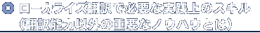 ���[�J���C�Y�|��ŕK�v�Ȏ��H��̃X�L��